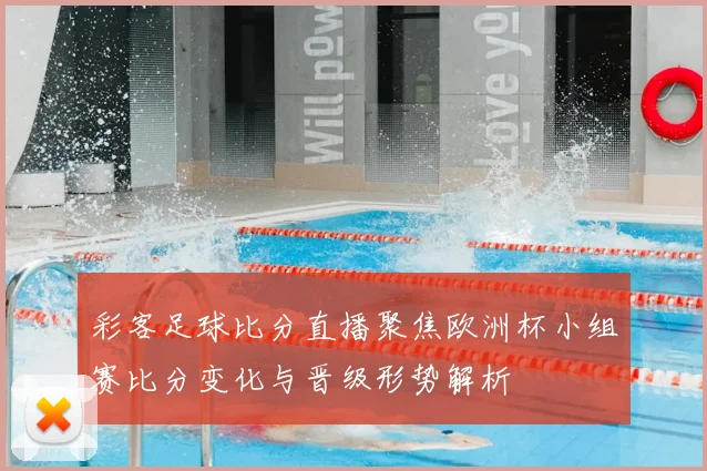彩客足球比分直播聚焦欧洲杯小组赛比分变化与晋级形势解析