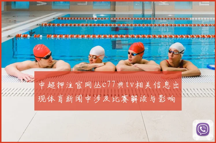 中超押注官网丛c77典tv相关信息出现体育新闻中涉及比赛解读与影响