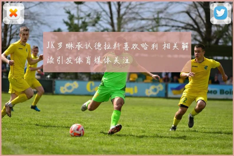 JK罗琳承认德拉科喜欢哈利 相关解读引发体育媒体关注