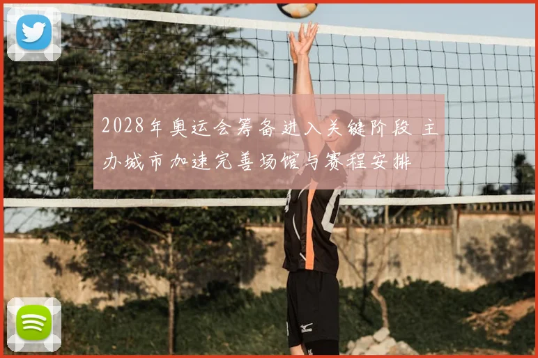 2028年奥运会筹备进入关键阶段 主办城市加速完善场馆与赛程安排