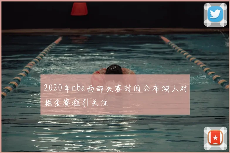 2020年nba西部决赛时间公布湖人对掘金赛程引关注