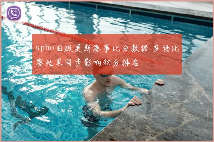 spbo旧版更新赛事比分数据 多场比赛结果同步影响积分排名