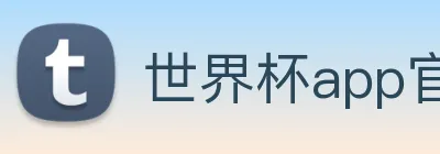 世界杯app官网 Logo